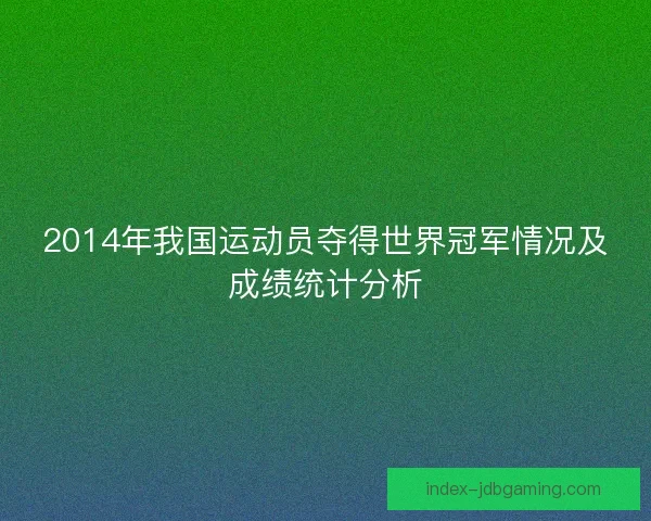 2014年我国运动员夺得世界冠军情况及成绩统计分析